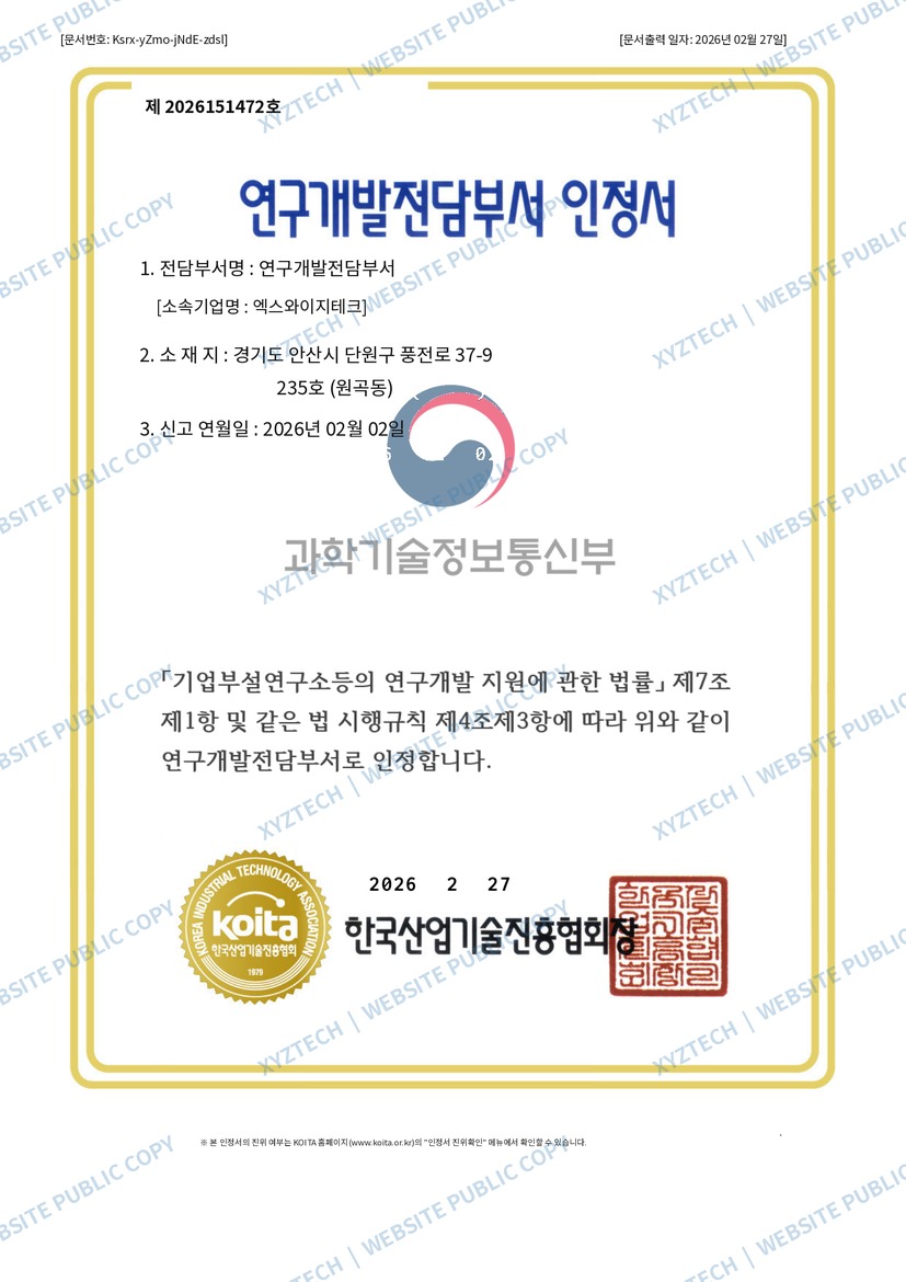 XYZ TECH 워터마크가 적용된 연구개발전담부서 인정서