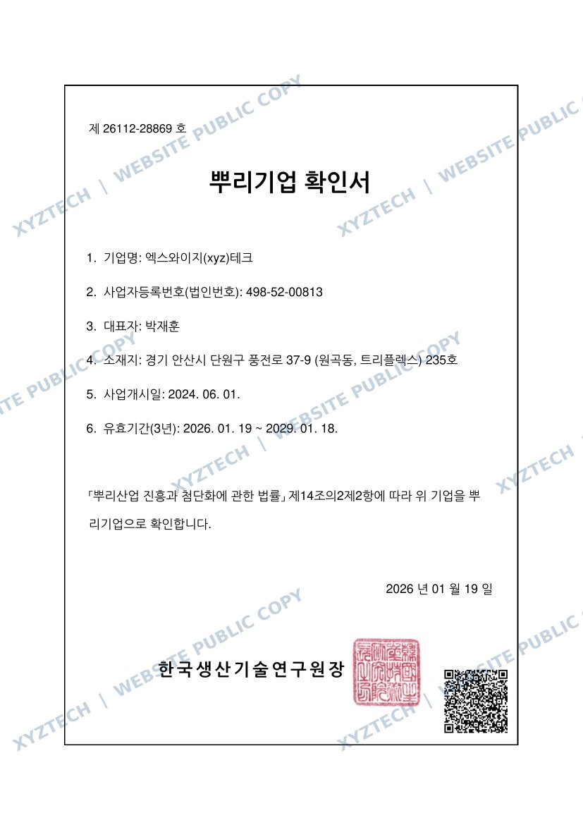 XYZ TECH 워터마크가 적용된 뿌리기업확인서